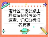 南开区二级公路工程建造师报考条件速查，详细分析报名要求