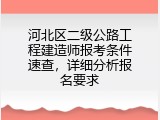 河北区二级公路工程建造师报考条件速查，详细分析报名要求