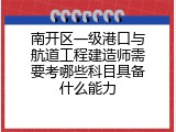 南开区一级港口与航道工程建造师需要考哪些科目具备什么能力