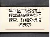 昌平区二级公路工程建造师报考条件速查，详细分析报名要求