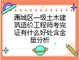 西城区一级土木建筑造价工程师考完证有什么好处含金量分析