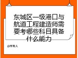 东城区一级港口与航道工程建造师需要考哪些科目具备什么能力