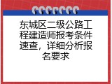 东城区二级公路工程建造师报考条件速查，详细分析报名要求