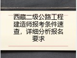 西藏二级公路工程建造师报考条件速查，详细分析报名要求