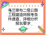 乌兰察布二级公路工程建造师报考条件速查，详细分析报名要求