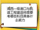 海西一级港口与航道工程建造师需要考哪些科目具备什么能力