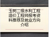 玉树二级水利工程造价工程师报考资料推荐及就业方向介绍