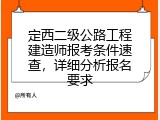 定西二级公路工程建造师报考条件速查，详细分析报名要求