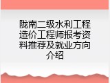 陇南二级水利工程造价工程师报考资料推荐及就业方向介绍