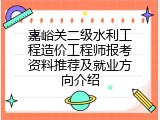 嘉峪关二级水利工程造价工程师报考资料推荐及就业方向介绍
