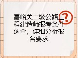 嘉峪关二级公路工程建造师报考条件速查，详细分析报名要求