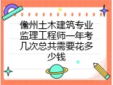 儋州土木建筑专业监理工程师一年考几次总共需要花多少钱