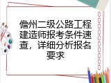 儋州二级公路工程建造师报考条件速查，详细分析报名要求