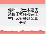 儋州一级土木建筑造价工程师考完证有什么好处含金量分析