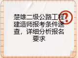 楚雄二级公路工程建造师报考条件速查，详细分析报名要求