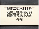 黔南二级水利工程造价工程师报考资料推荐及就业方向介绍