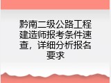 黔南二级公路工程建造师报考条件速查，详细分析报名要求