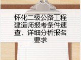 怀化二级公路工程建造师报考条件速查，详细分析报名要求