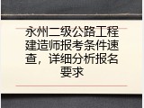 永州二级公路工程建造师报考条件速查，详细分析报名要求