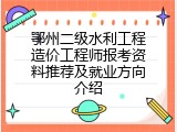 鄂州二级水利工程造价工程师报考资料推荐及就业方向介绍