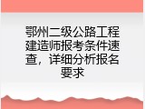 鄂州二级公路工程建造师报考条件速查，详细分析报名要求