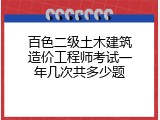 百色二级土木建筑造价工程师考试一年几次共多少题