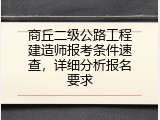 商丘二级公路工程建造师报考条件速查，详细分析报名要求