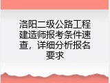 洛阳二级公路工程建造师报考条件速查，详细分析报名要求