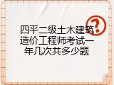 四平二级土木建筑造价工程师考试一年几次共多少题