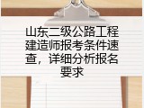 山东二级公路工程建造师报考条件速查，详细分析报名要求