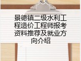 景德镇二级水利工程造价工程师报考资料推荐及就业方向介绍