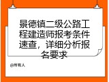 景德镇二级公路工程建造师报考条件速查，详细分析报名要求