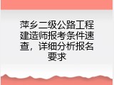 萍乡二级公路工程建造师报考条件速查，详细分析报名要求