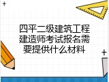 四平二级建筑工程建造师考试报名需要提供什么材料