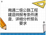 南通二级公路工程建造师报考条件速查，详细分析报名要求