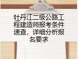 牡丹江二级公路工程建造师报考条件速查，详细分析报名要求