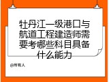 牡丹江一级港口与航道工程建造师需要考哪些科目具备什么能力