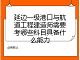 延边一级港口与航道工程建造师需要考哪些科目具备什么能力