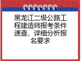 黑龙江二级公路工程建造师报考条件速查，详细分析报名要求