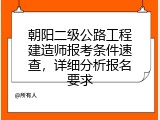 朝阳二级公路工程建造师报考条件速查，详细分析报名要求