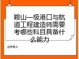 鞍山一级港口与航道工程建造师需要考哪些科目具备什么能力