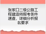 张家口二级公路工程建造师报考条件速查，详细分析报名要求