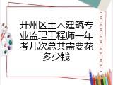 开州区土木建筑专业监理工程师一年考几次总共需要花多少钱