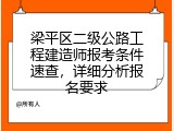 梁平区二级公路工程建造师报考条件速查，详细分析报名要求