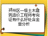 开州区一级土木建筑造价工程师考完证有什么好处含金量分析
