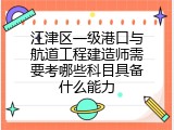江津区一级港口与航道工程建造师需要考哪些科目具备什么能力