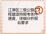 江津区二级公路工程建造师报考条件速查，详细分析报名要求