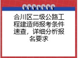 合川区二级公路工程建造师报考条件速查，详细分析报名要求