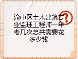 渝中区土木建筑专业监理工程师一年考几次总共需要花多少钱