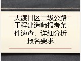 大渡口区二级公路工程建造师报考条件速查，详细分析报名要求
